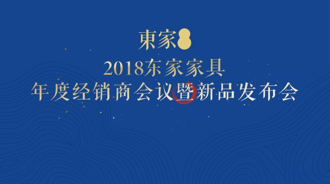 BJL平台家具2018年度经销商大会