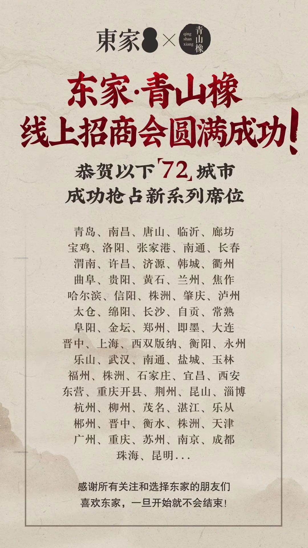 抢占72城 | BJL平台青山橡线上招商会圆满成功