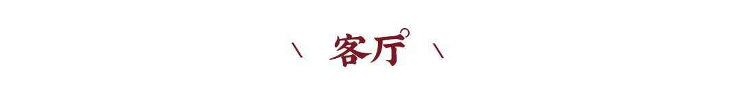 新中式案例 | 480m?联排别墅设计,高级时尚混搭