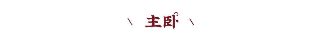新中式案例 | 480m?联排别墅设计,高级时尚混搭